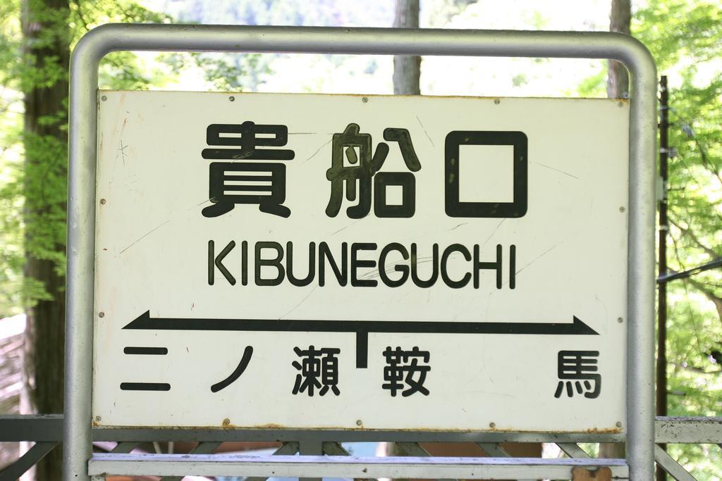 Kibune Hiroya Kyoto Dış mekan fotoğraf